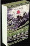 Edición especial de el hobbit 70 aniversario